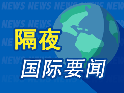 隔夜要闻：美股收涨 英伟达将被纳入道指 苹果斥资15亿美元加码卫星通讯 美国制造业活动连续第七个月收缩