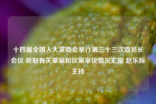 澳门最精准最快资料 第3页