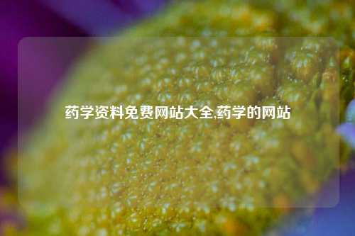 药学资料免费网站大全,药学的网站