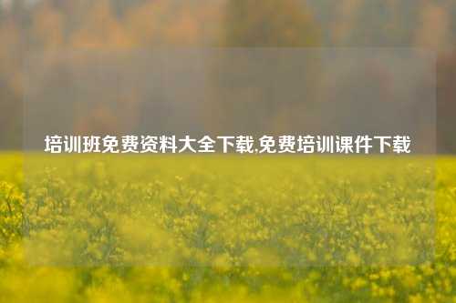 培训班免费资料大全下载,免费培训课件下载