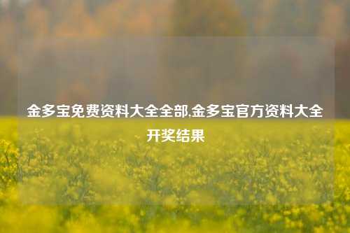 金多宝免费资料大全全部,金多宝官方资料大全开奖结果