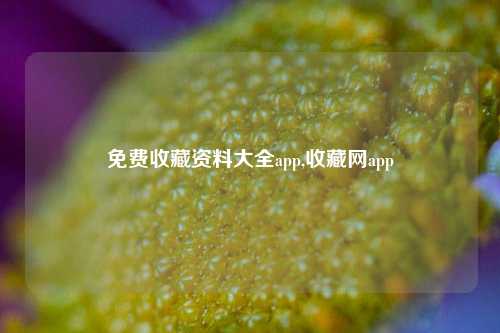 免费收藏资料大全app,收藏网app