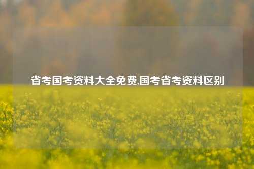 省考国考资料大全免费,国考省考资料区别