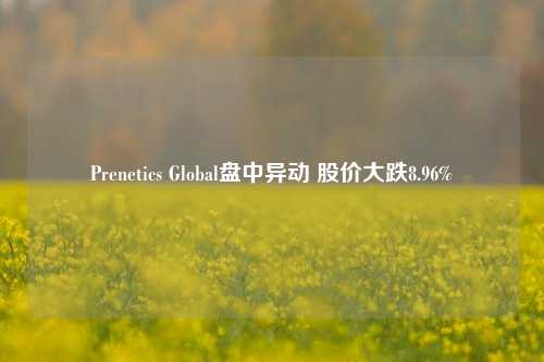 Prenetics Global盘中异动 股价大跌8.96%