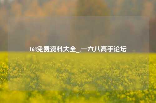 168免费资料大全_,一六八高手论坛