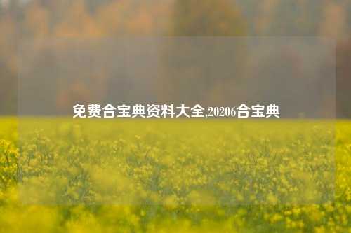 免费合宝典资料大全,20206合宝典