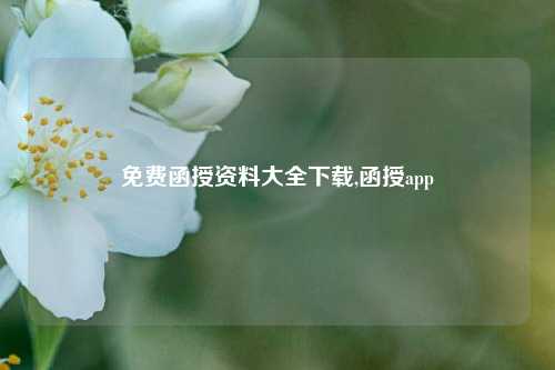 免费函授资料大全下载,函授app