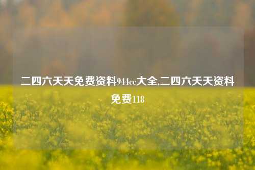 澳门精准今晚免费资料 第3页