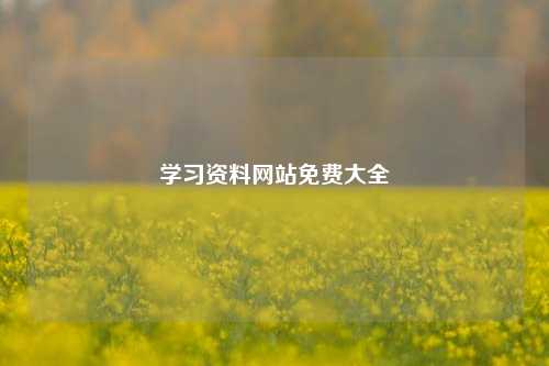 学习资料网站免费大全