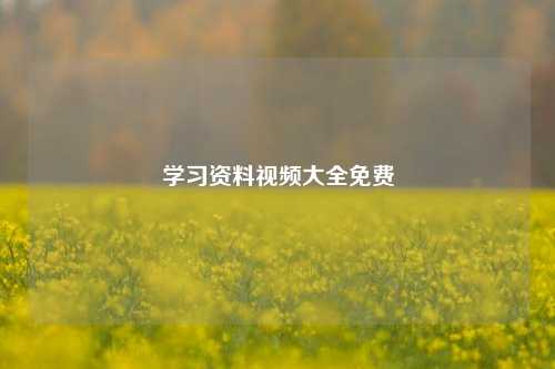 学习资料视频大全免费