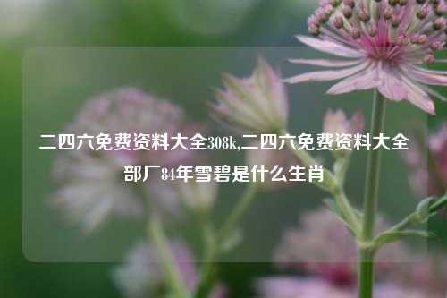 澳门今晚精准资料免费 第2页