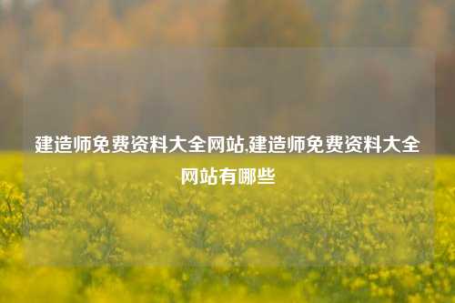 建造师免费资料大全网站,建造师免费资料大全网站有哪些