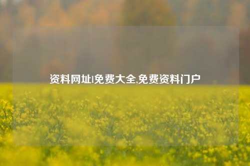 资料网址l免费大全,免费资料门户