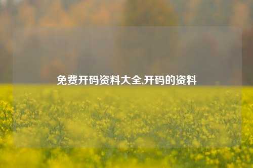 免费开码资料大全,开码的资料