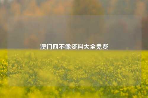 澳门四不像资料大全免费