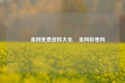 釆釆金网免费资料大全,釆金网彩卷网釆