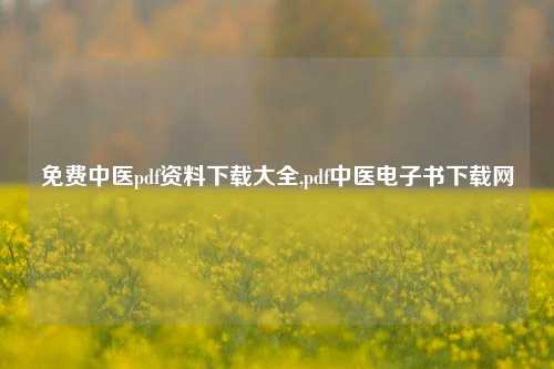 免费中医pdf资料下载大全,pdf中医电子书下载网