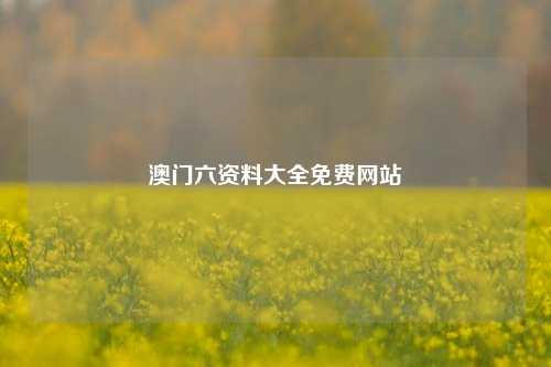 澳门六资料大全免费网站