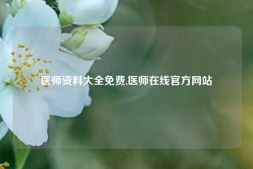 医师资料大全免费,医师在线官方网站