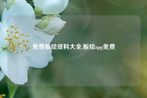 免费板绘资料大全,板绘app免费