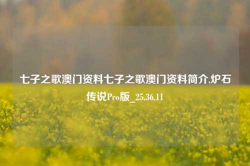 七子之歌澳门资料七子之歌澳门资料简介,炉石传说Pro版_25.36.11